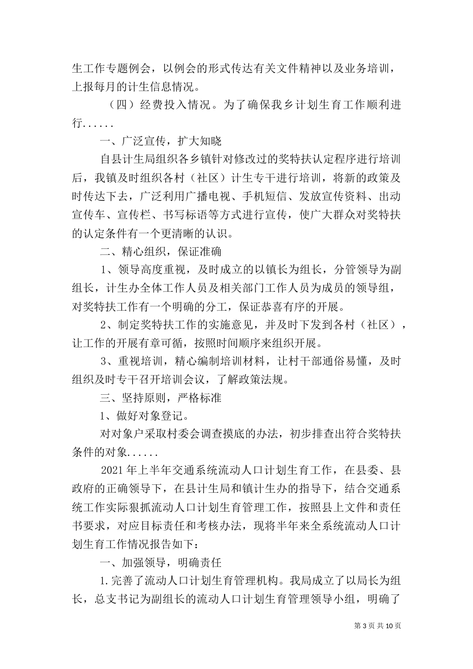 计划生育半年工作总结专题10篇（一）_第3页