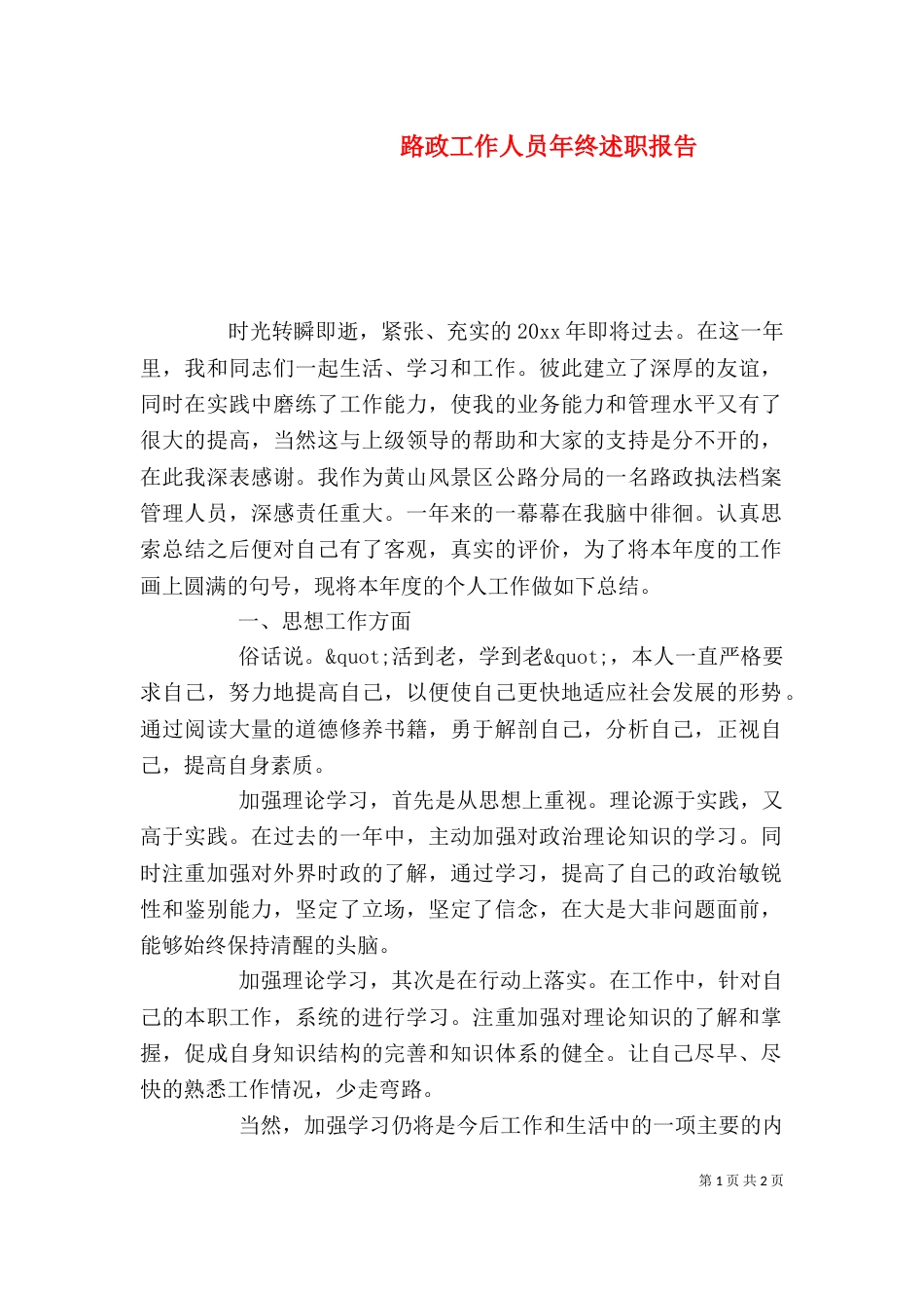 路政工作人员年终述职报告_第1页
