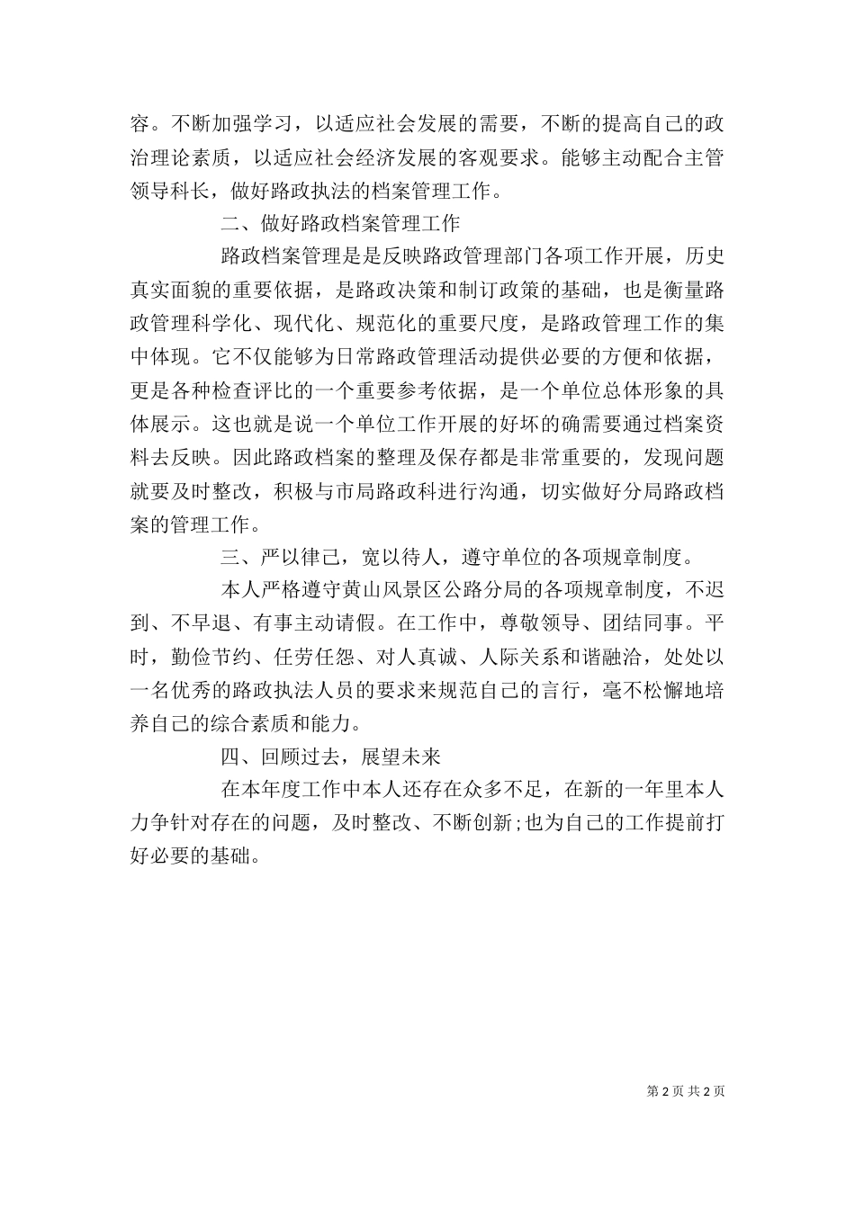路政工作人员年终述职报告_第2页