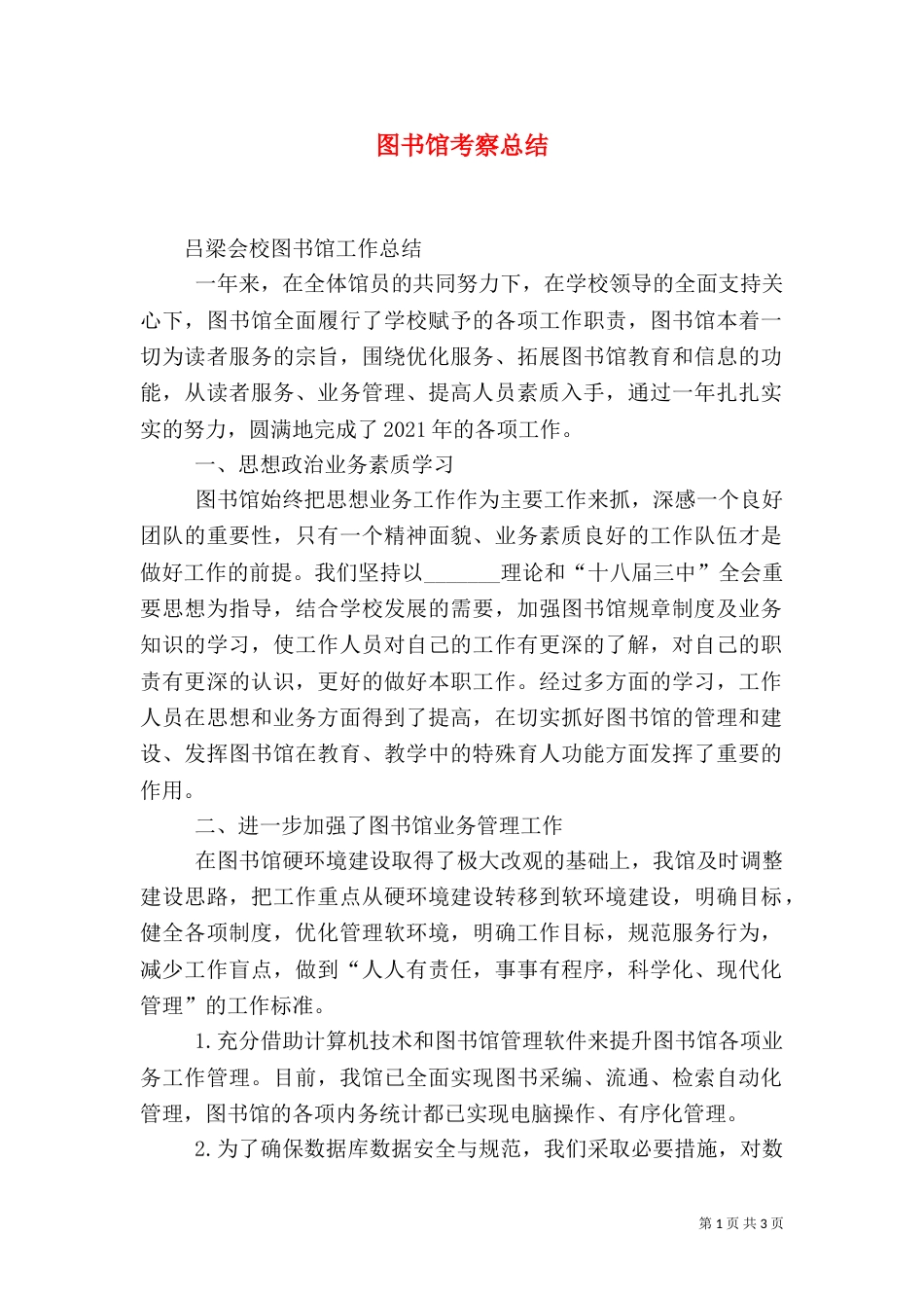 图书馆考察总结（二）_第1页