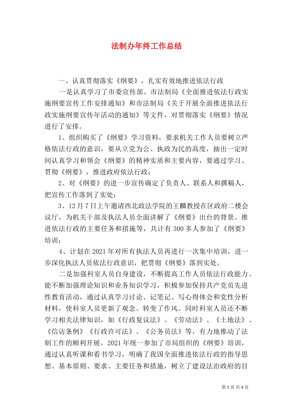 法制办年终工作总结（七）_第1页