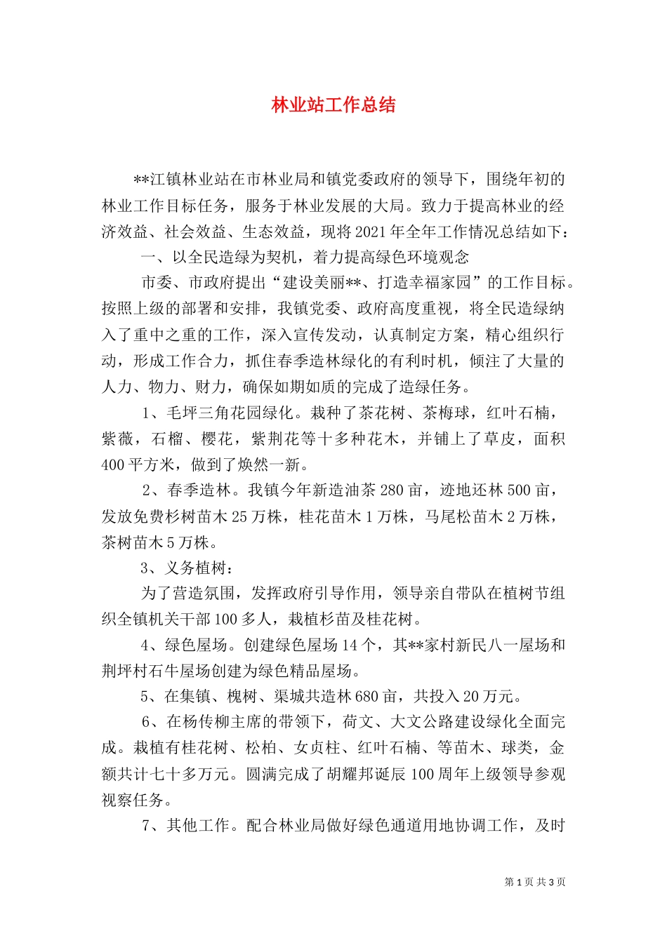 林业站工作总结（十）_第1页