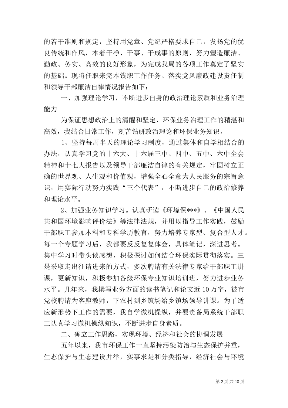 环保局局长述职报告（十）_第2页