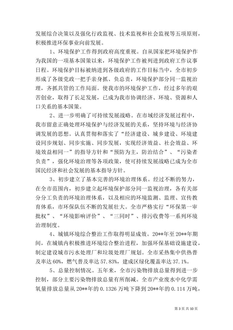 环保局局长述职报告（十）_第3页