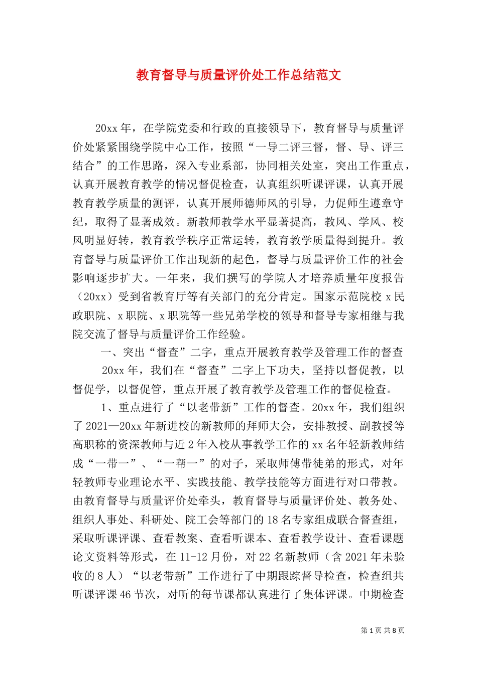 教育督导与质量评价处工作总结范文_第1页