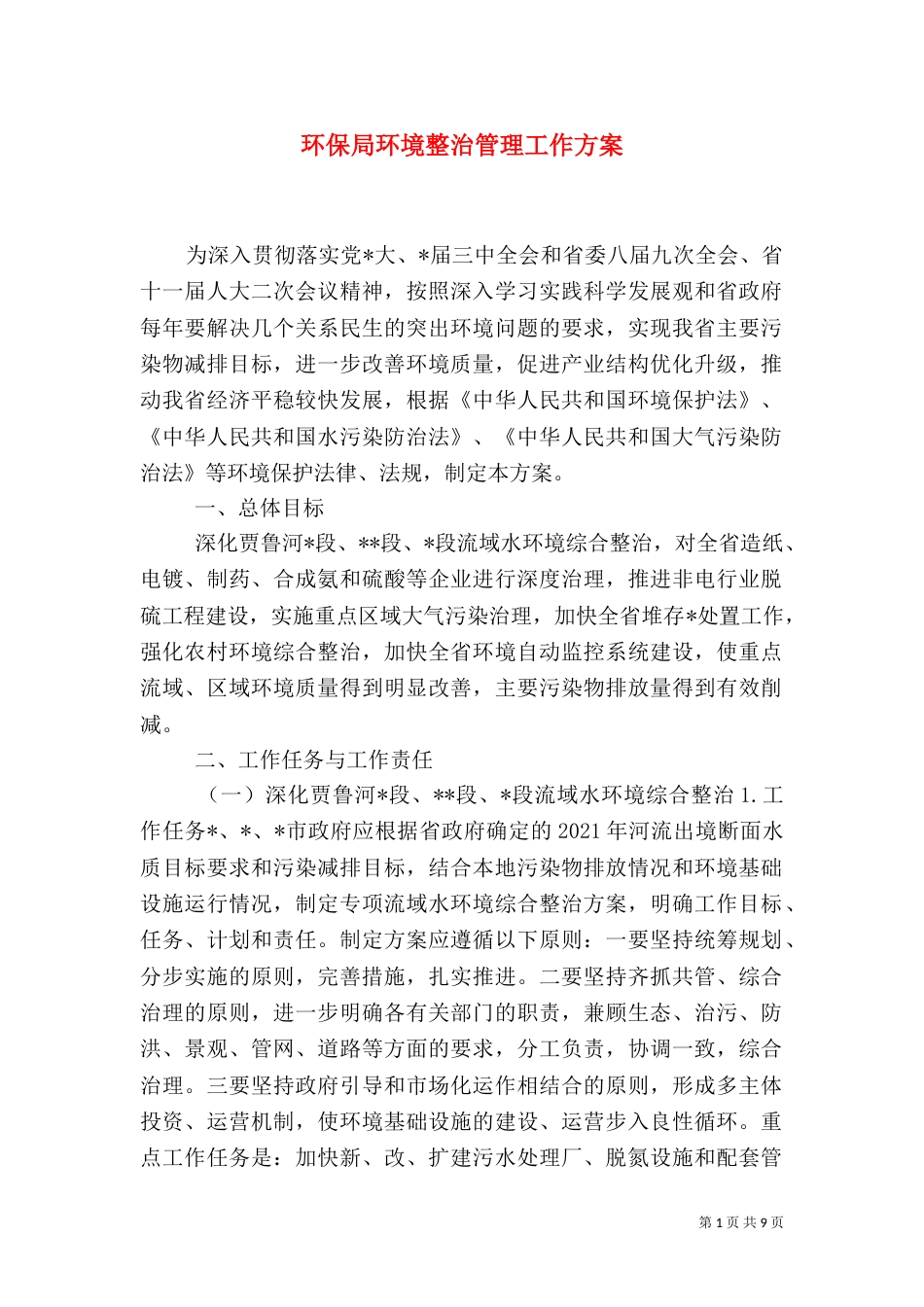 环保局环境整治管理工作方案_第1页