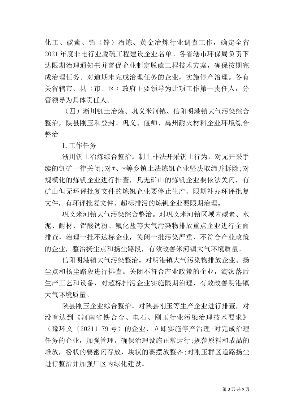环保局环境整治管理工作方案_第3页