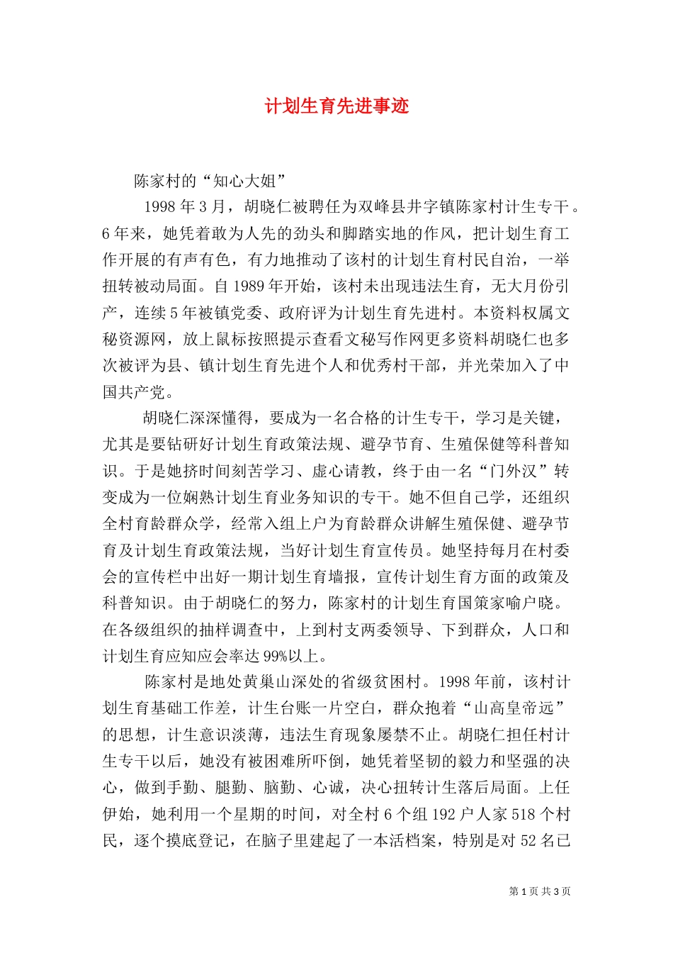 计划生育先进事迹（二）_第1页