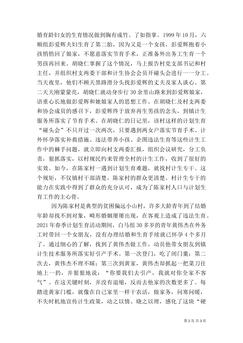 计划生育先进事迹（二）_第2页