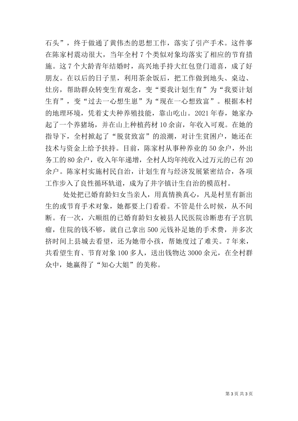 计划生育先进事迹（二）_第3页