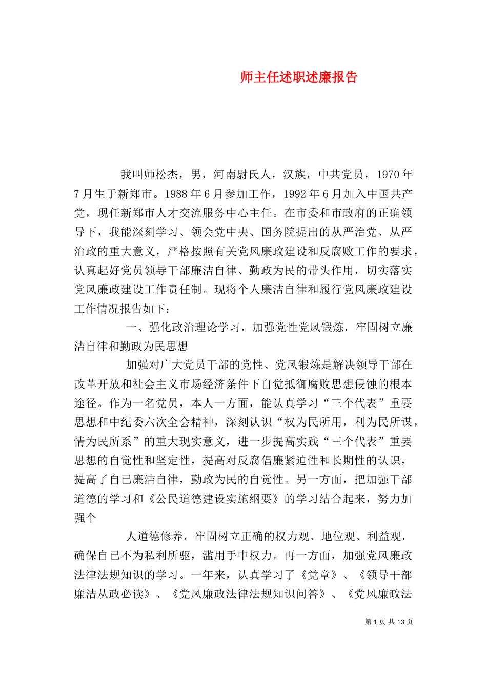 师主任述职述廉报告_第1页