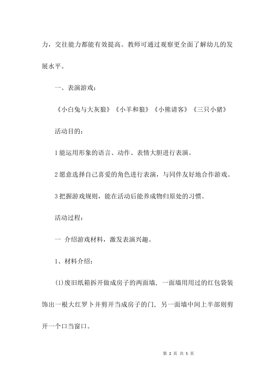 （精选）小班表演游戏教案_第2页