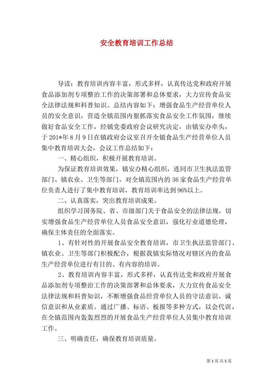 安全教育培训工作总结_第1页