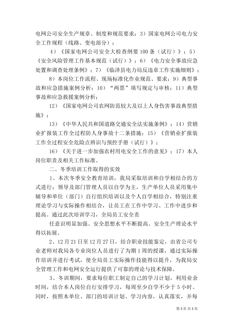 安全教育培训工作总结_第3页