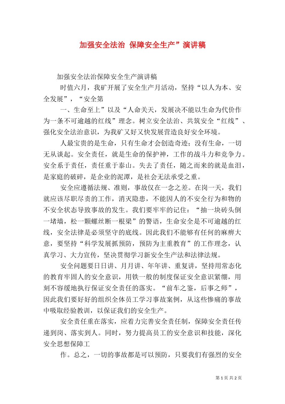 加强安全法治 保障安全生产”演讲稿（三）_第1页