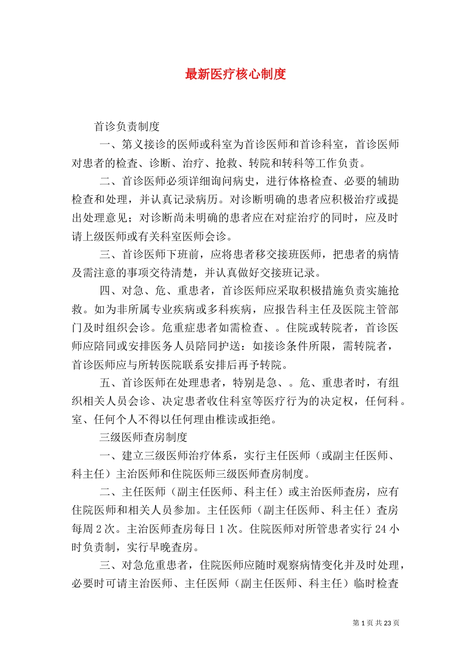 最新医疗核心制度_第1页
