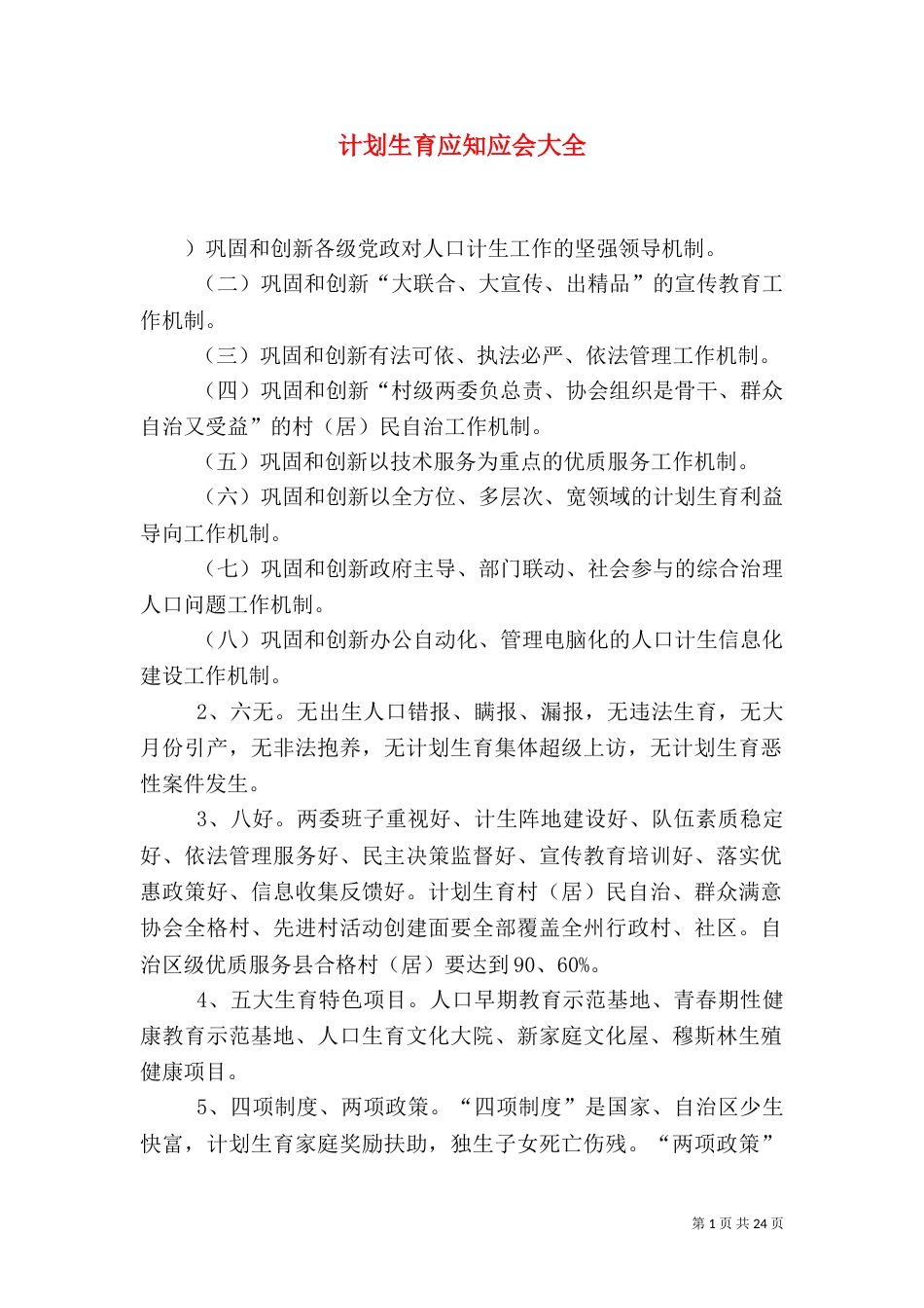 计划生育应知应会大全_第1页