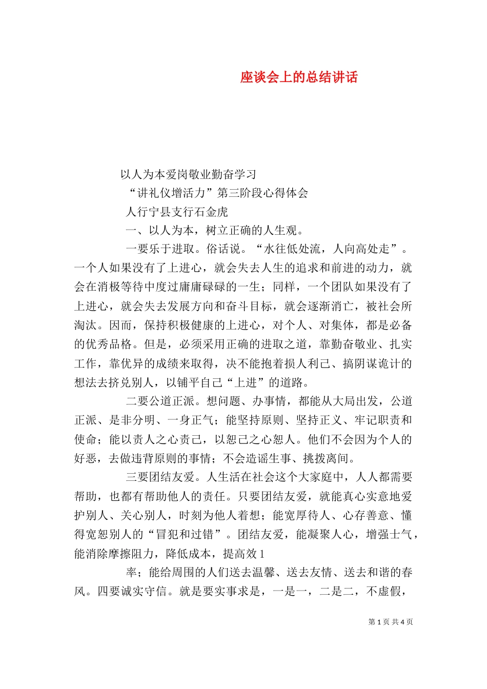 座谈会上的总结讲话（三）_第1页