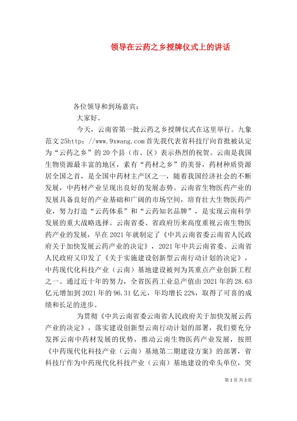 领导在云药之乡授牌仪式上的讲话_第1页