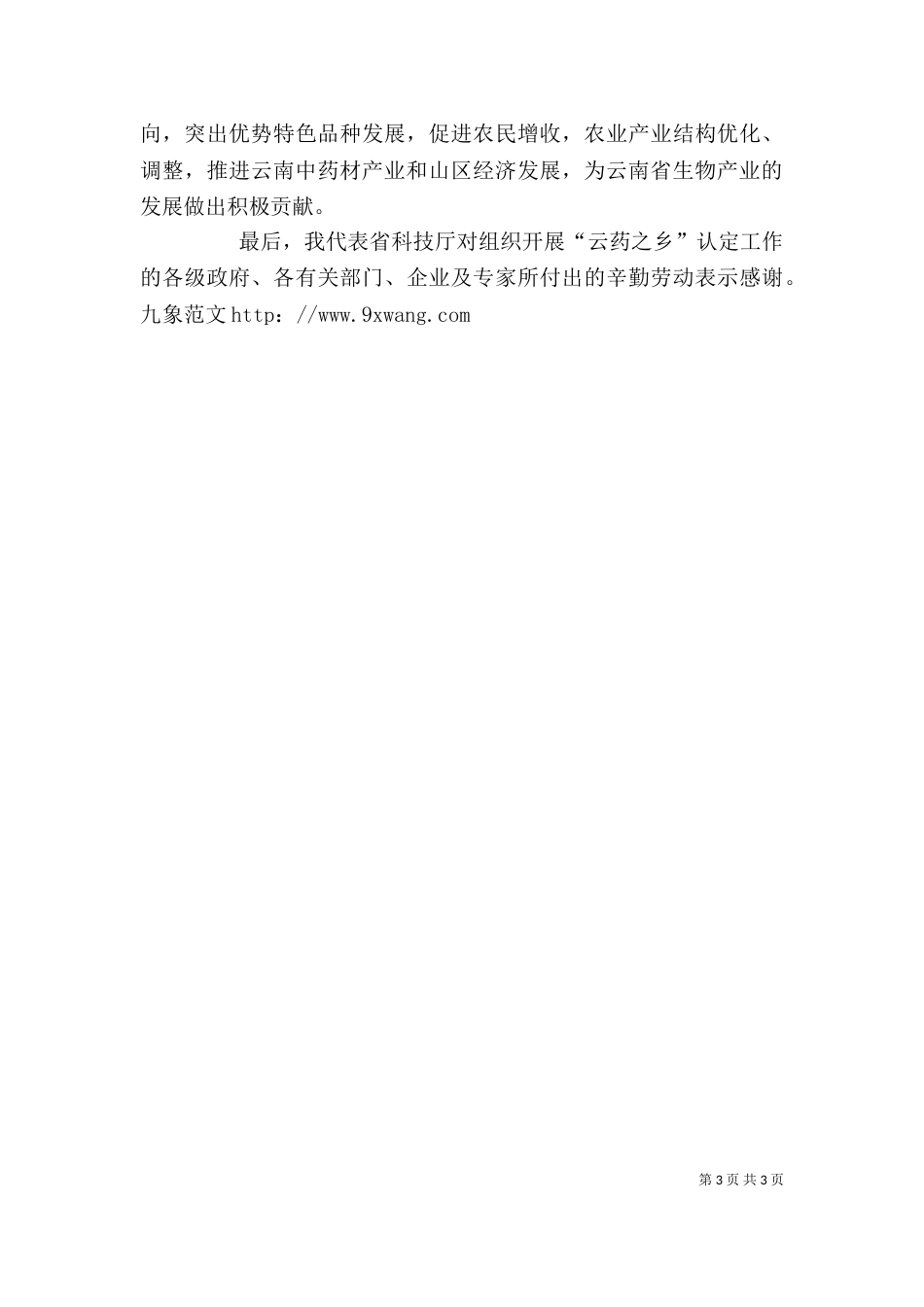 领导在云药之乡授牌仪式上的讲话_第3页