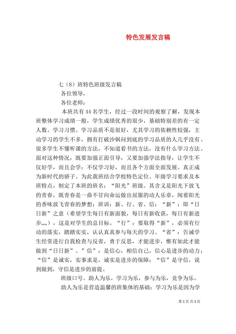 特色发展发言稿（一）_第1页