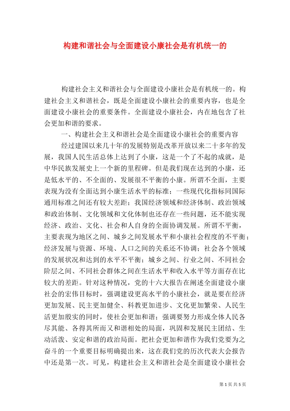 构建和谐社会与全面建设小康社会是有机统一的（二）_第1页