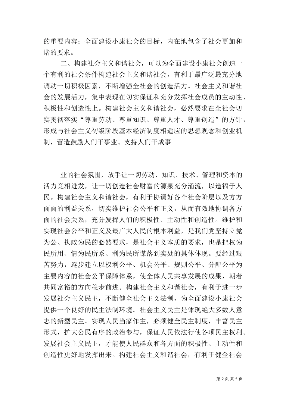 构建和谐社会与全面建设小康社会是有机统一的（二）_第2页