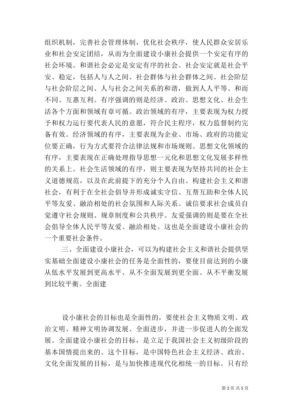 构建和谐社会与全面建设小康社会是有机统一的（二）_第3页