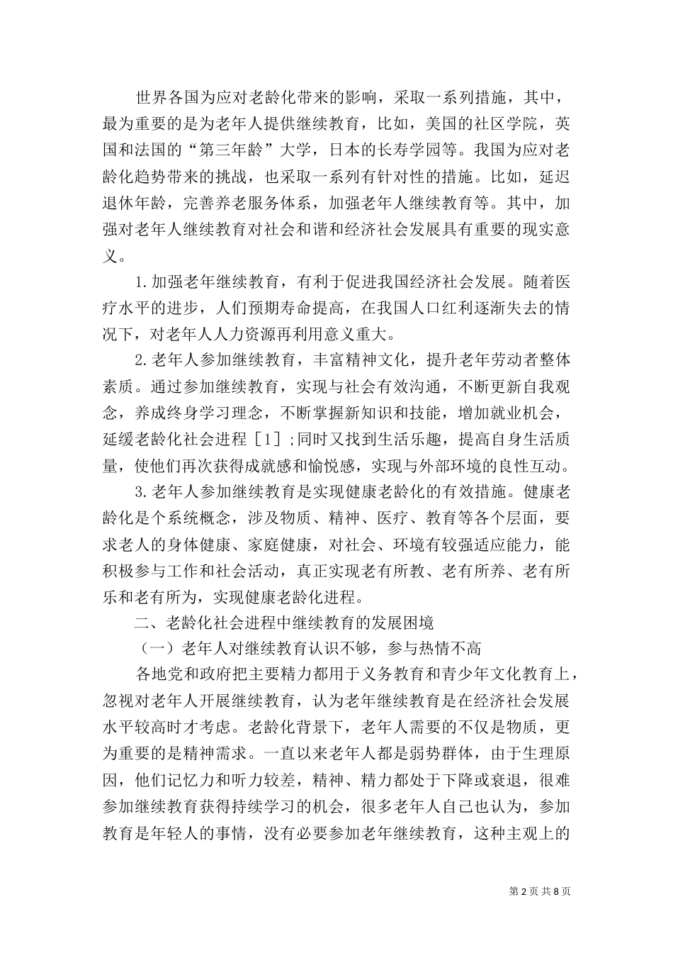 老龄化进程中继续教育可持续发展探讨_第2页