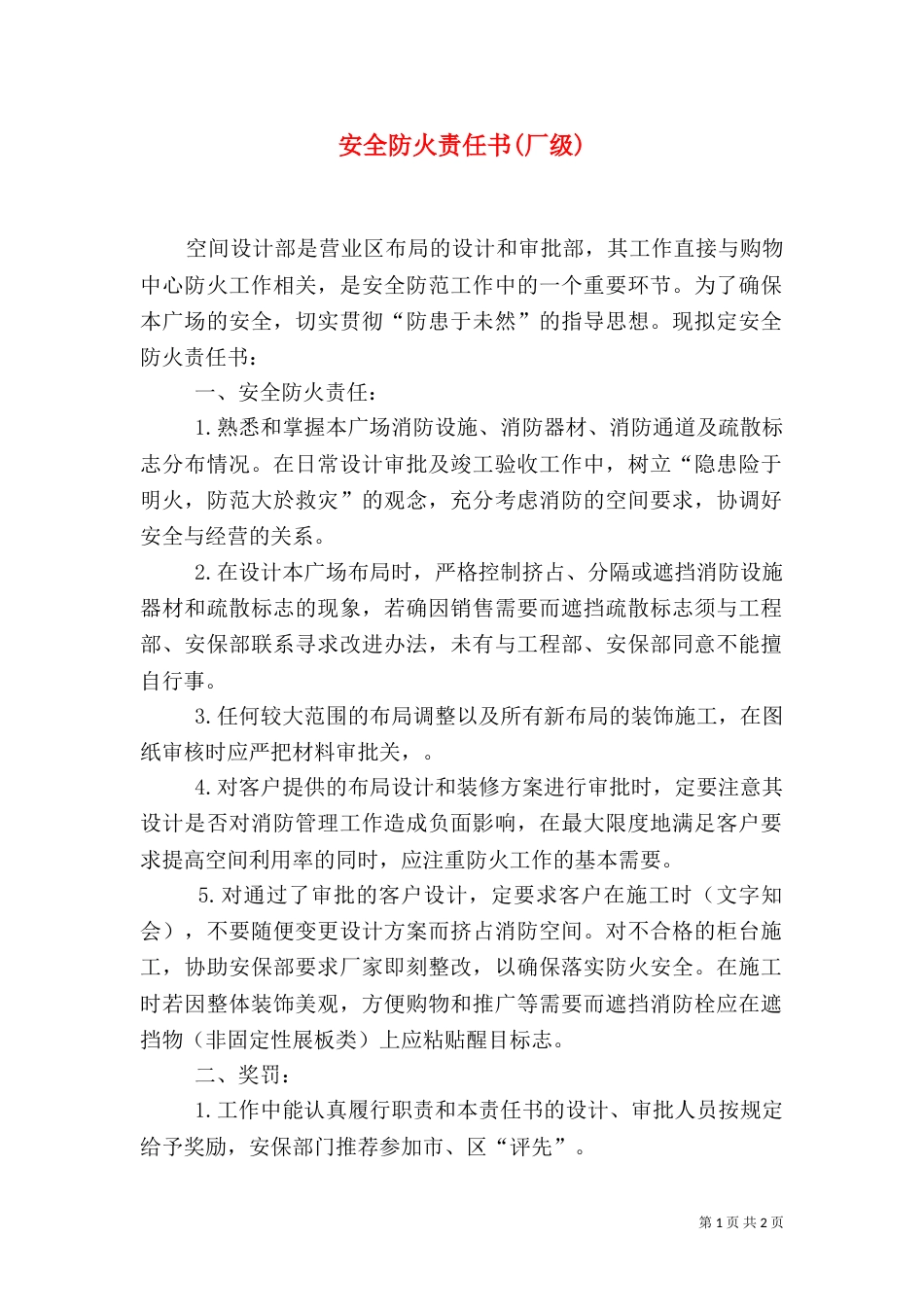 安全防火责任书(厂级)(二)_第1页