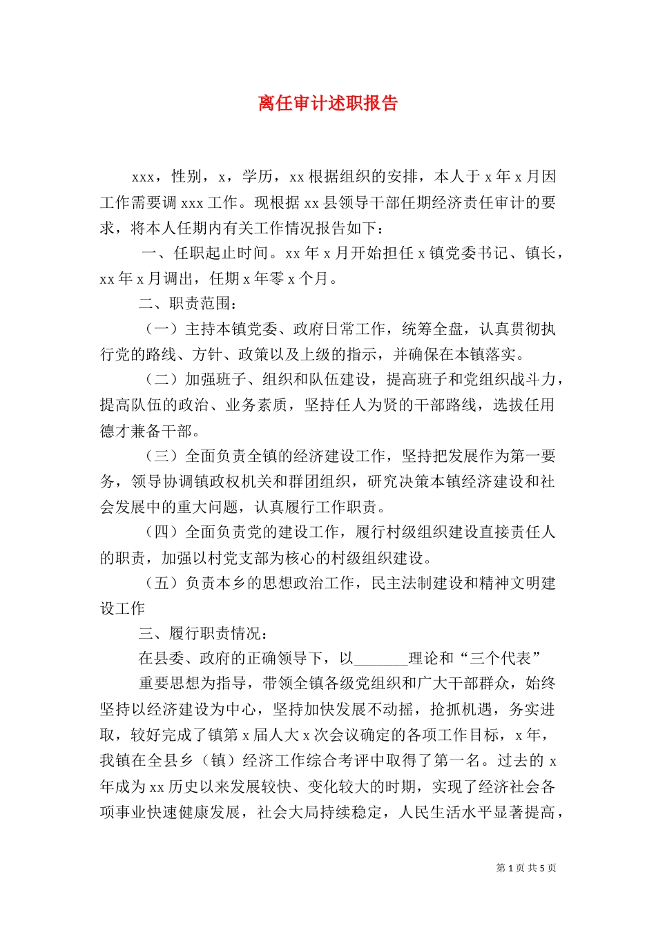 离任审计述职报告（二）3_第1页