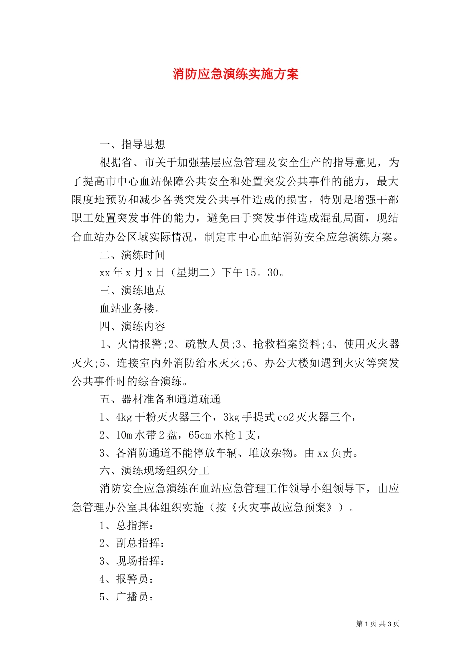 消防应急演练实施方案（一）_第1页
