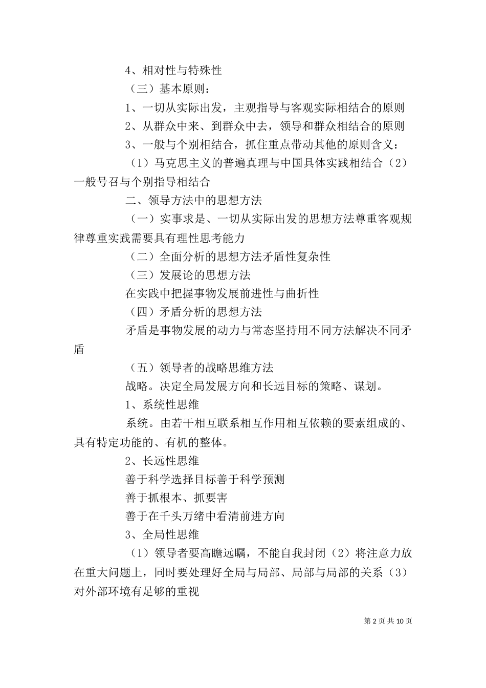 领导方法、领导艺术（二）_第2页