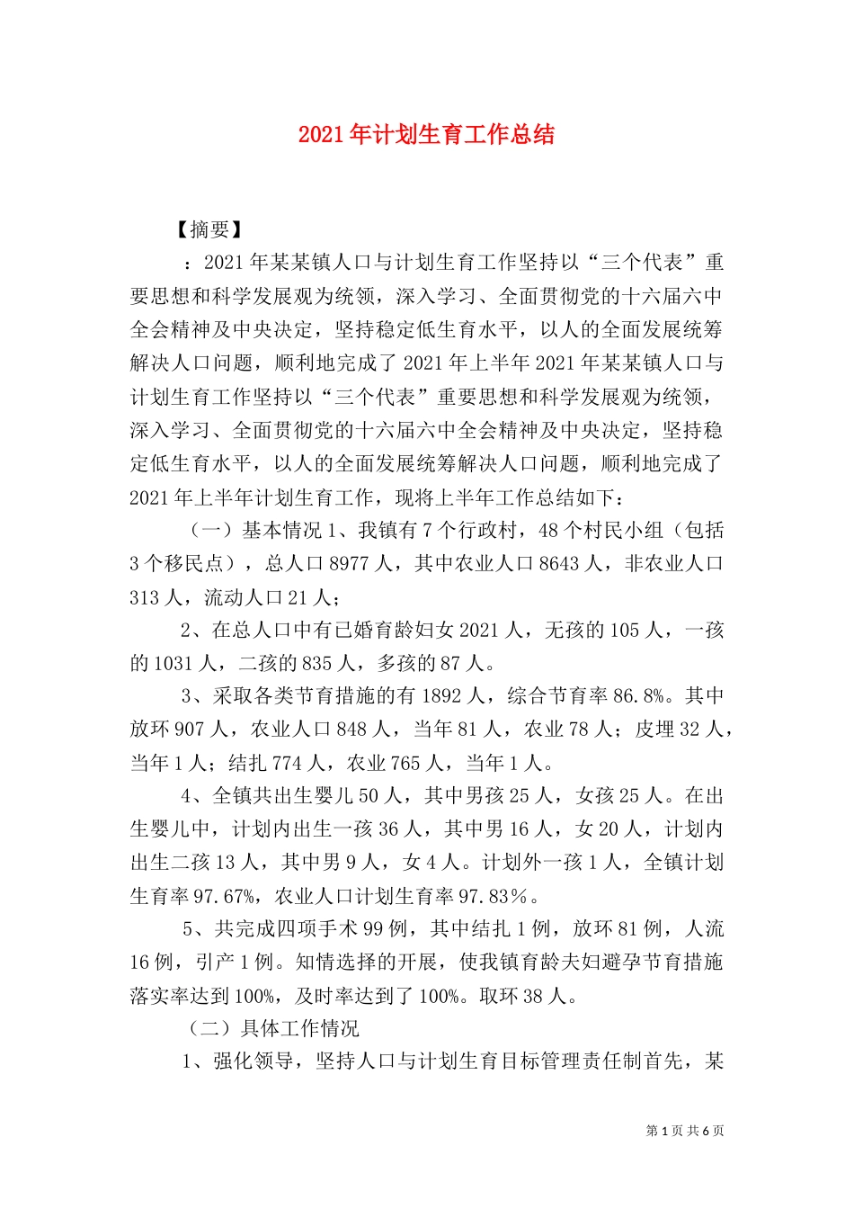 2023年计划生育工作总结_第1页