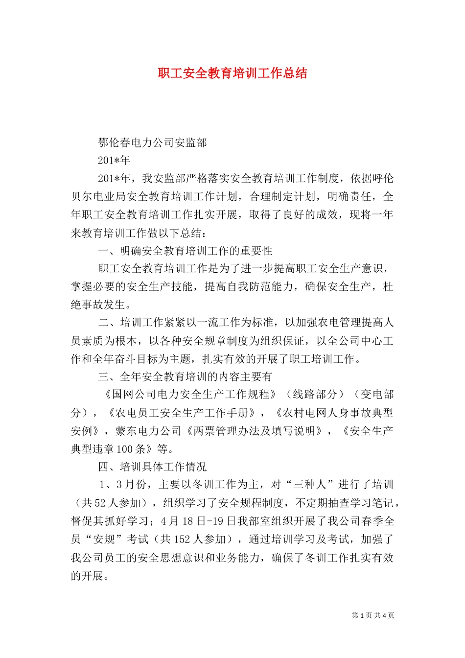 职工安全教育培训工作总结（二）_第1页