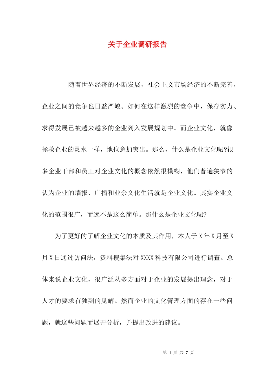 （精选）关于企业调研报告_第1页