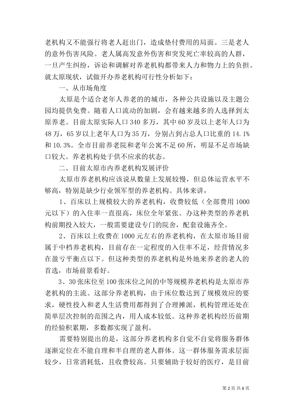 居家养老工作计划（五）_第2页