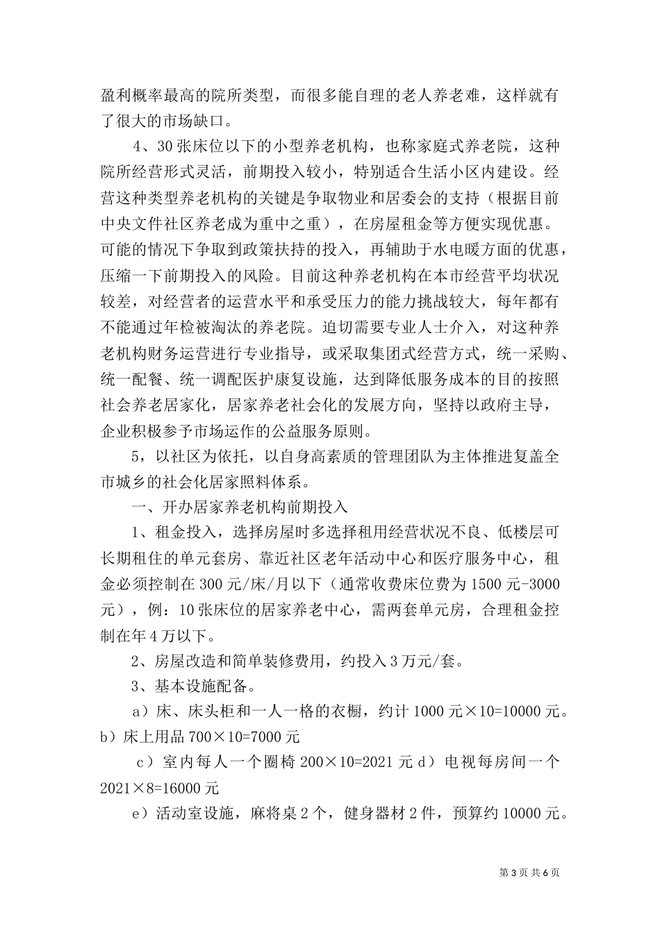 居家养老工作计划（五）_第3页