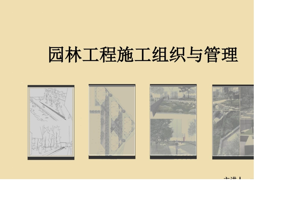 园林景观施工及管理_第1页