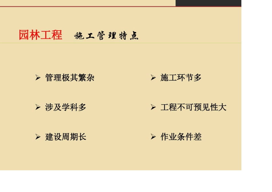 园林景观施工及管理_第2页