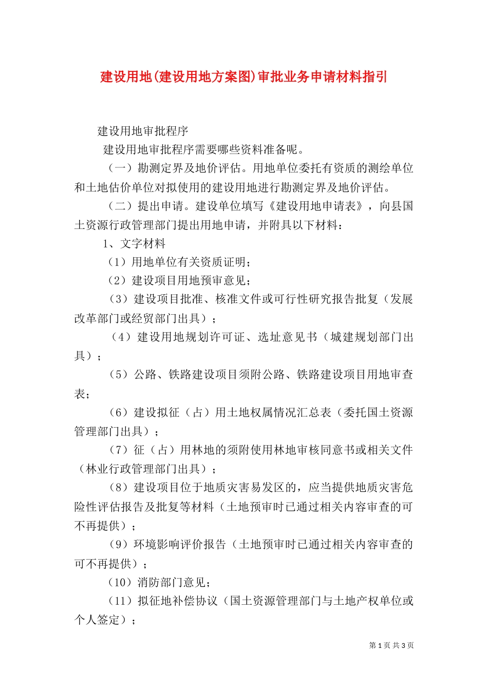 建设用地(建设用地方案图)审批业务申请材料指引（一）_第1页