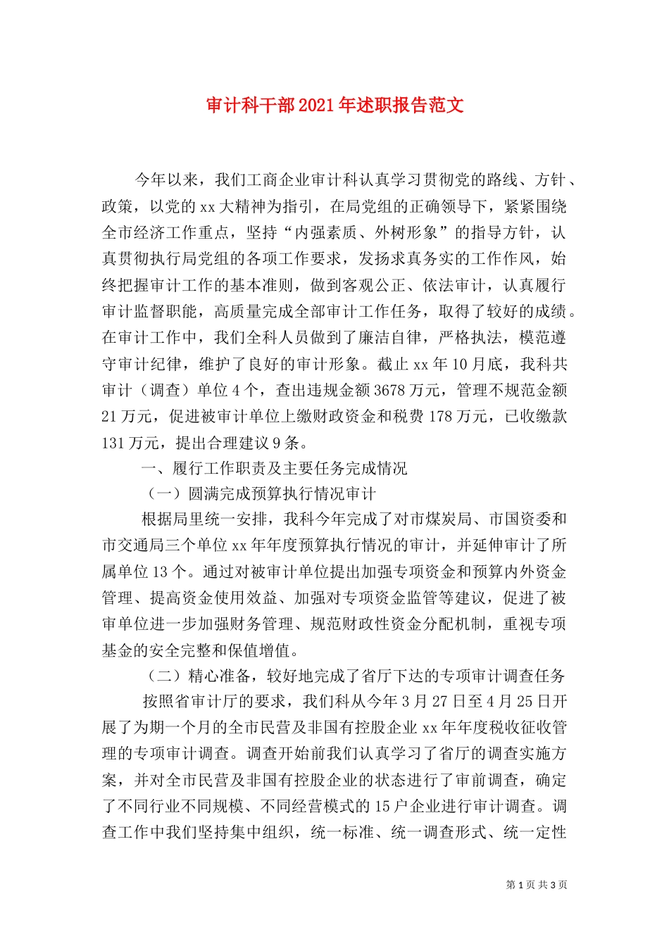 审计科干部2021年述职报告范文（一）_第1页