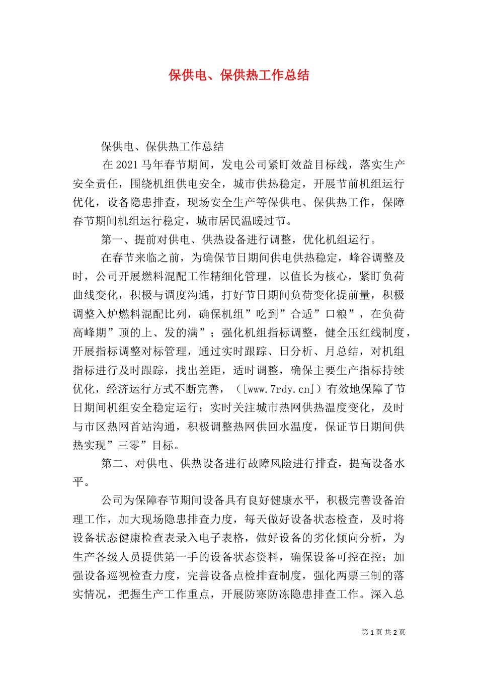 保供电、保供热工作总结_第1页