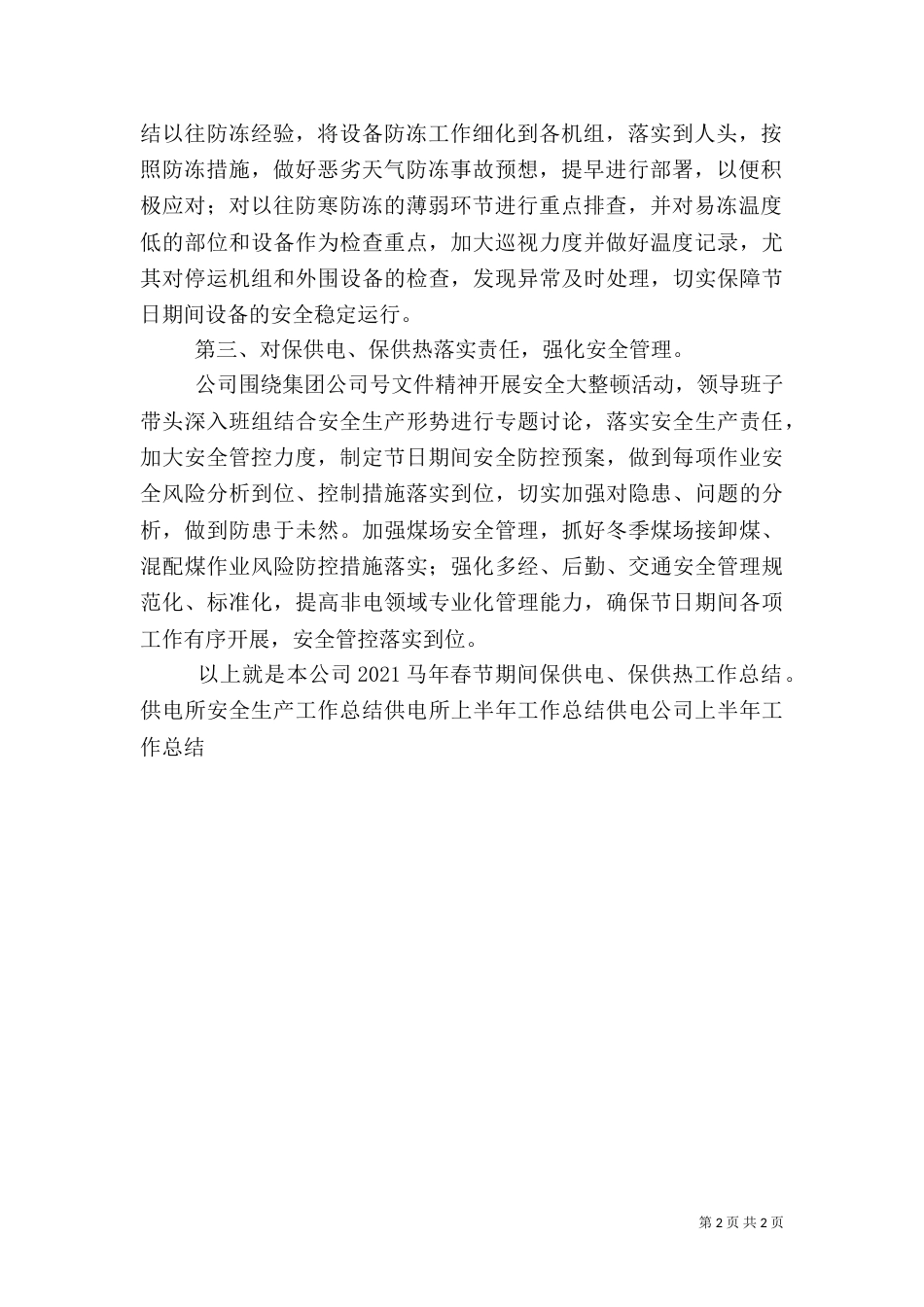 保供电、保供热工作总结_第2页