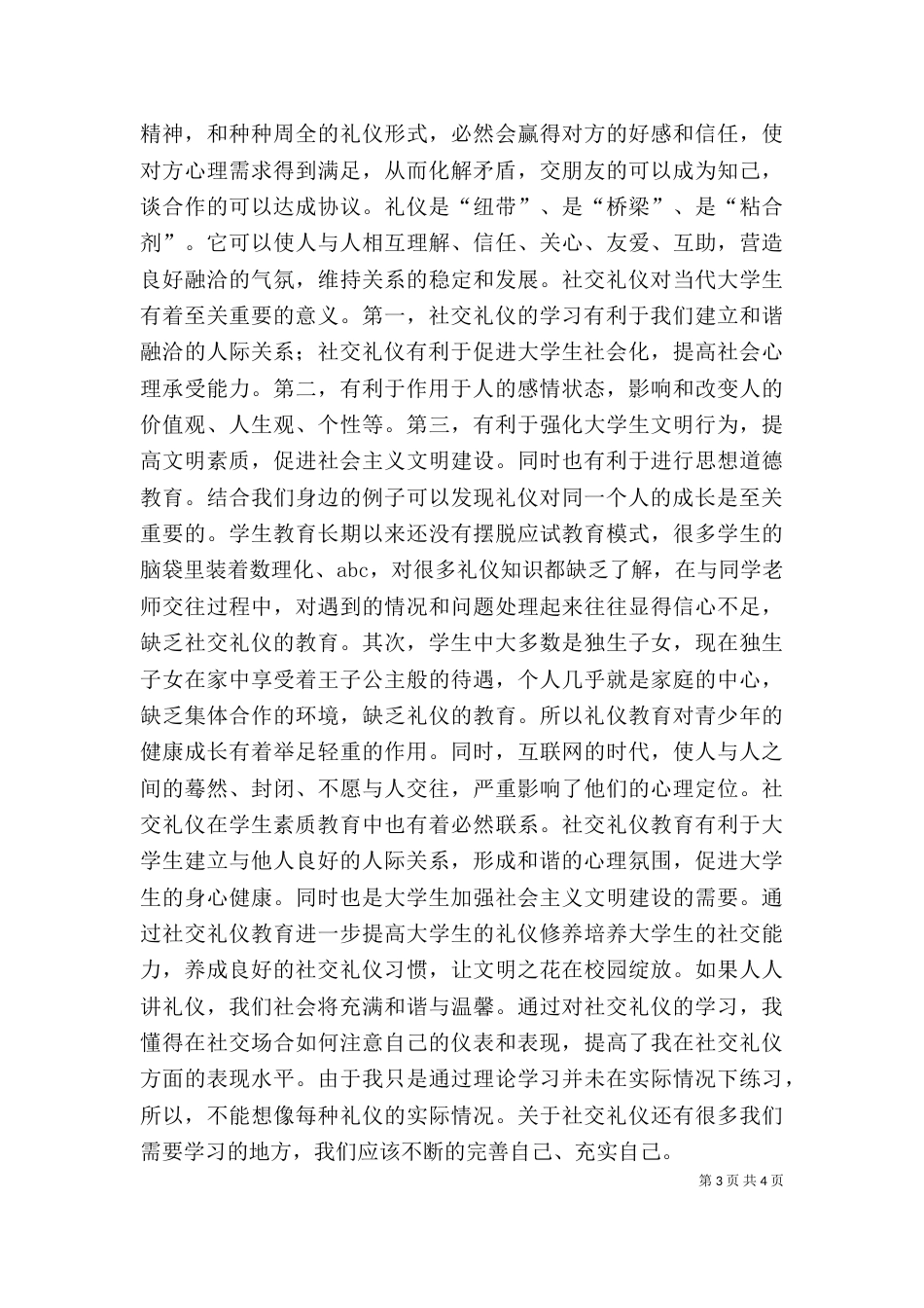 社交礼仪心得体会（四）_第3页
