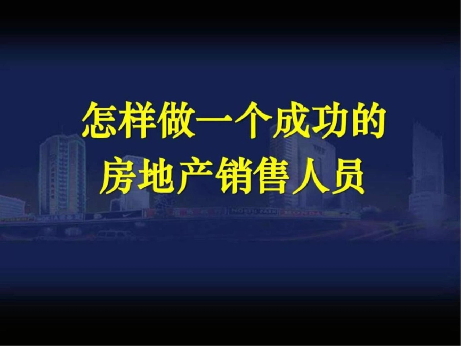 怎样做一个成功的房地产销售人员255页_第1页