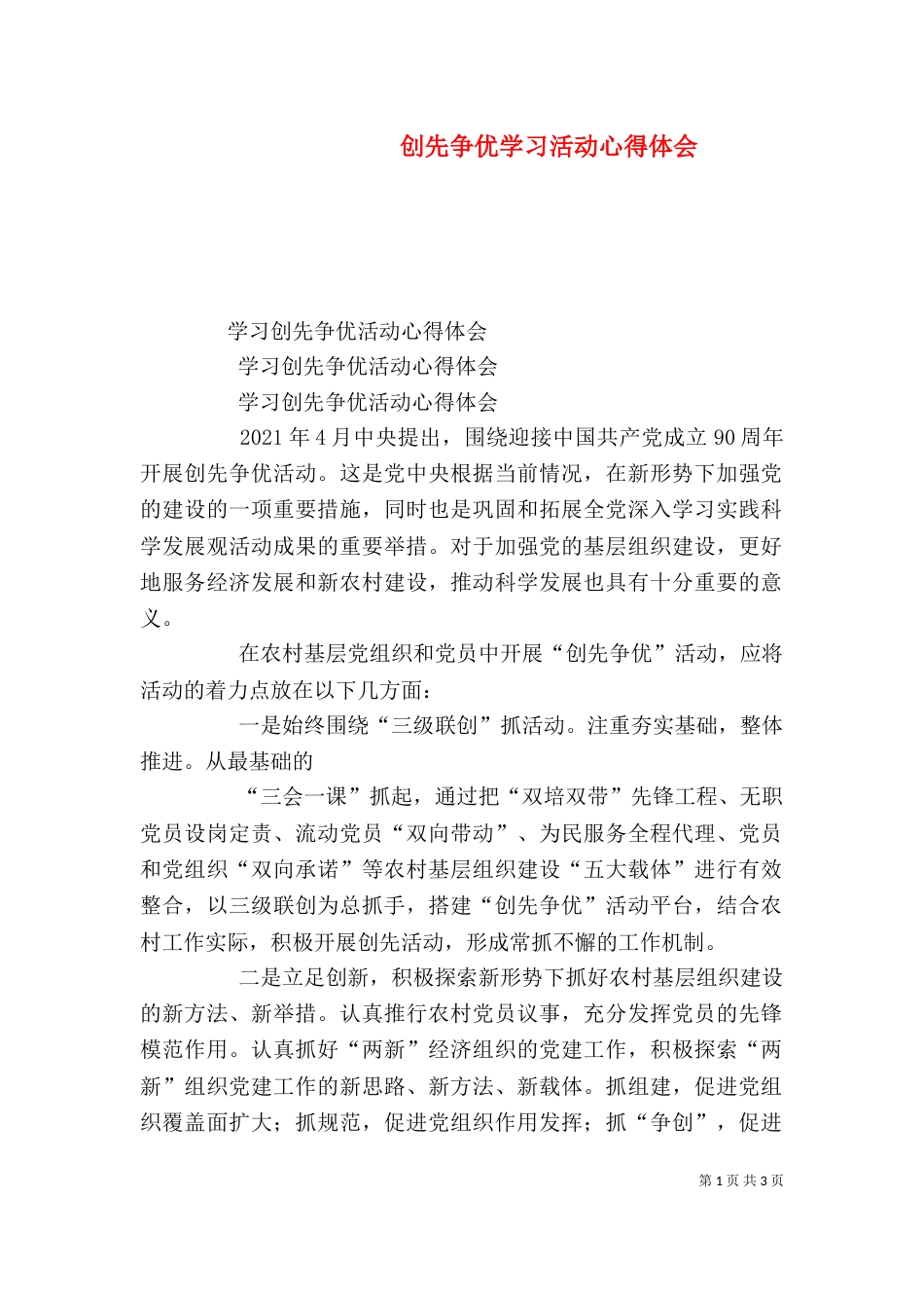 创先争优学习活动心得体会（二）_第1页