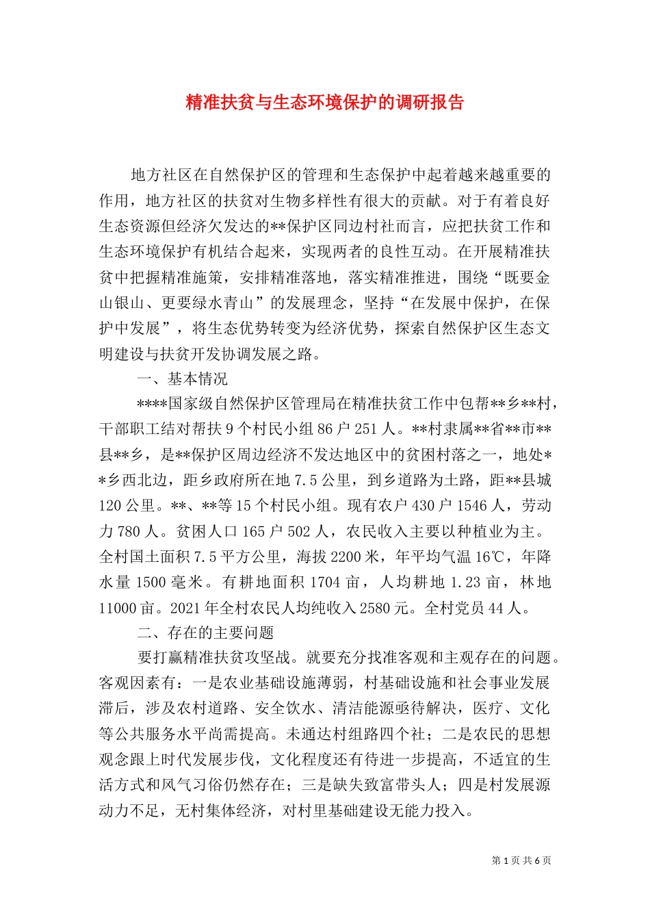精准扶贫与生态环境保护的调研报告_第1页