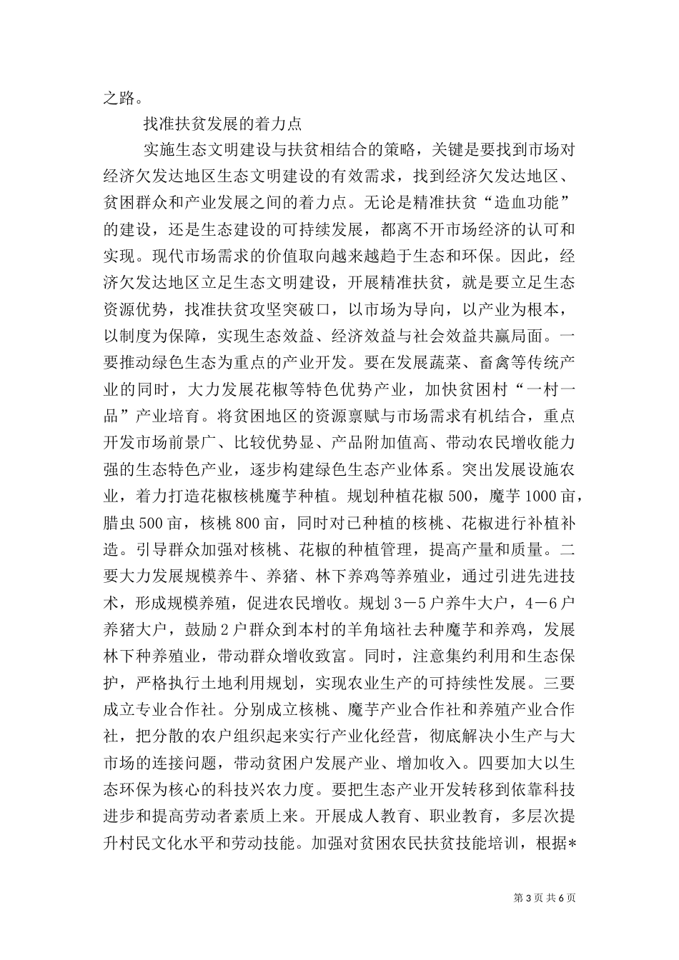 精准扶贫与生态环境保护的调研报告_第3页