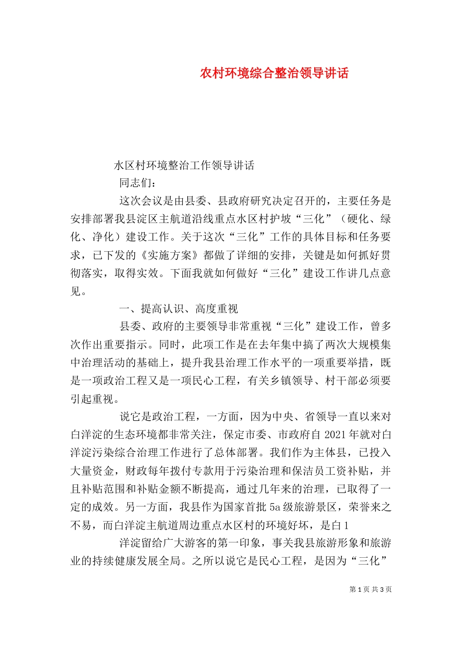 农村环境综合整治领导讲话_第1页